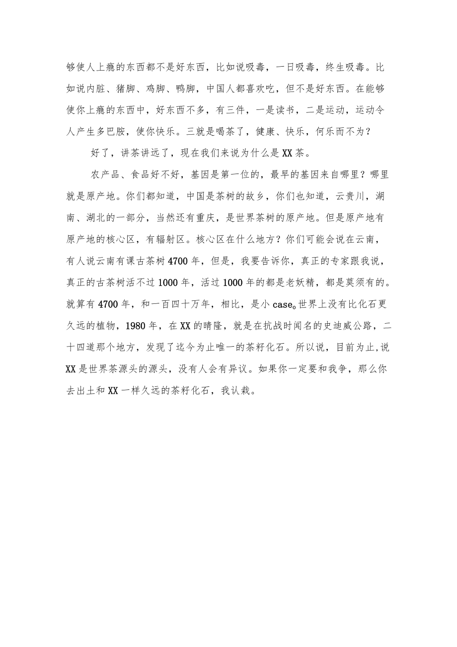 胡继承：“喝XX茶像初恋的感觉”.docx_第2页