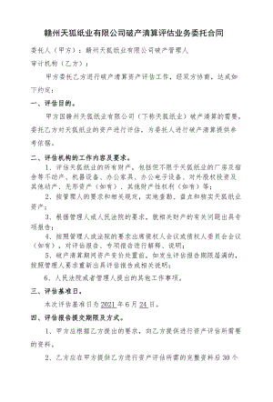 赣州天狐纸业有限公司破产清算评估业务委托合同.docx