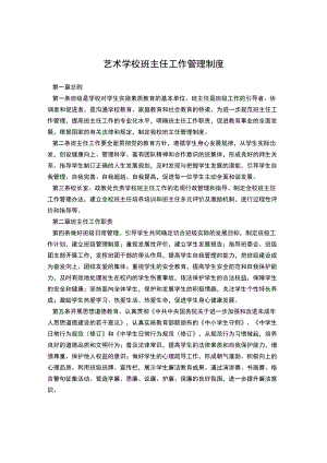 艺术学校班主任工作管理制度.docx