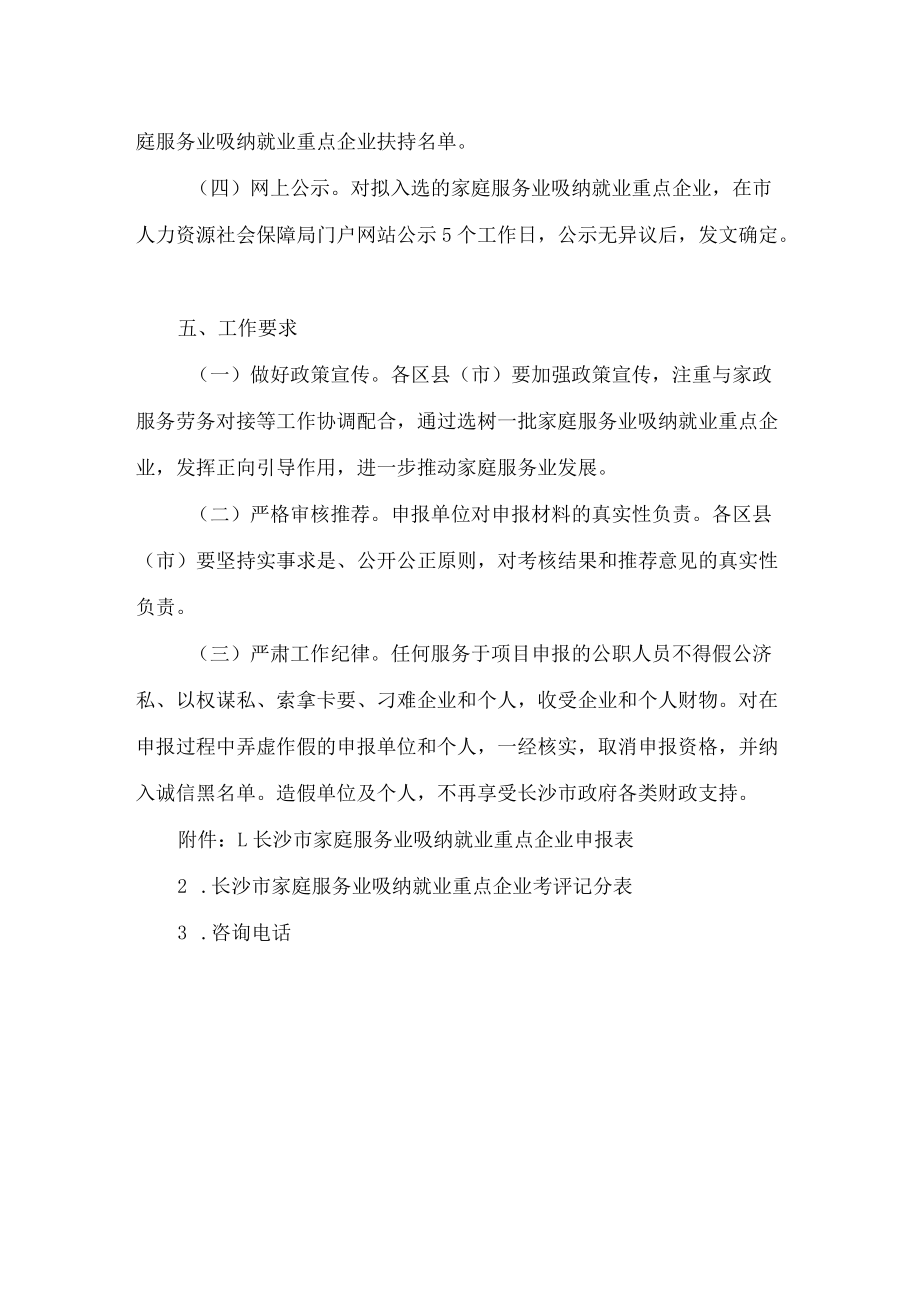 长沙市人力资源和社会保障局关于组织开展2022年度长沙市家庭服务业吸纳就业重点企业申报工作的通知.docx_第3页