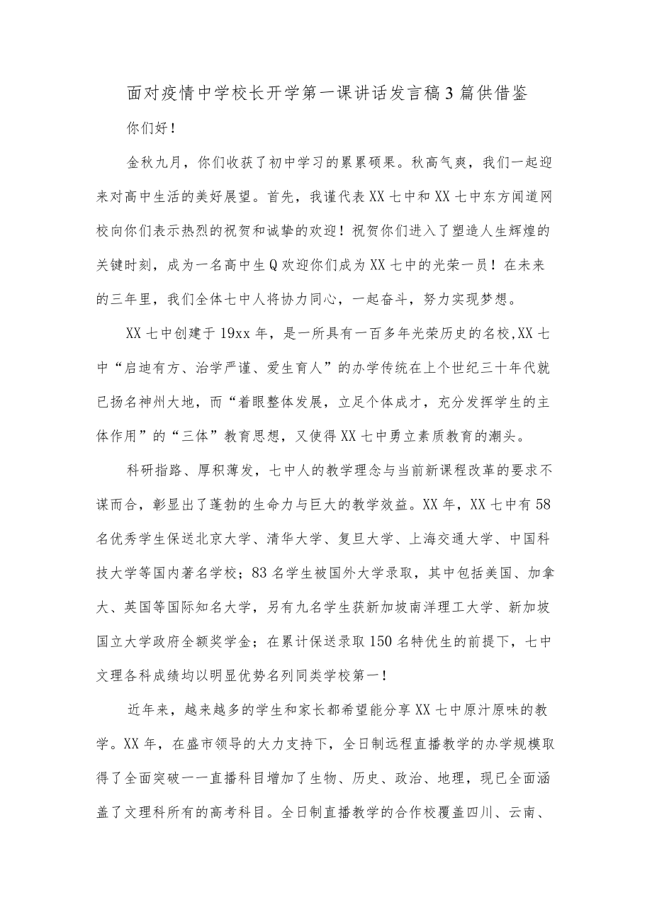 面对疫情中学校长开学第一课讲话发言稿3篇供借鉴.docx_第1页