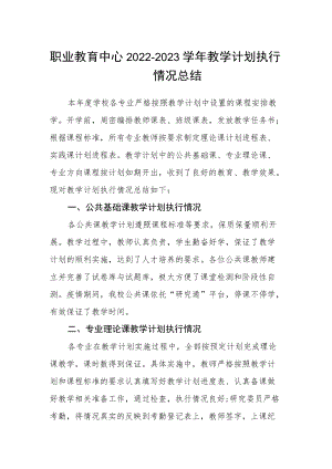 职业教育中心2022-2023学年教学计划执行情况总结.docx