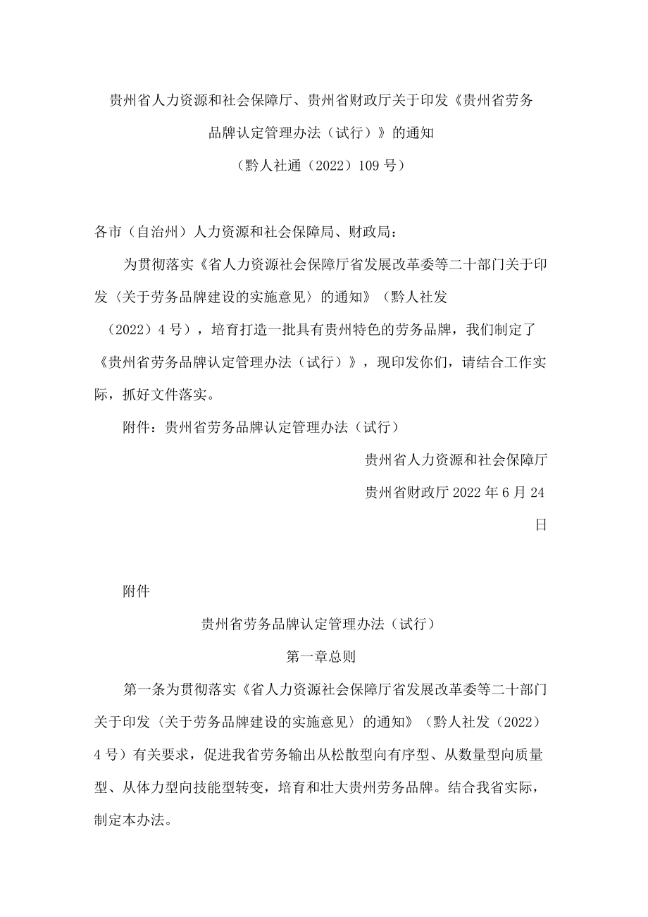 贵州省人力资源和社会保障厅、贵州省财政厅关于印发《贵州省劳务品牌认定管理办法(试行)》的通知(FBM-CLI-12-5473268).docx_第1页