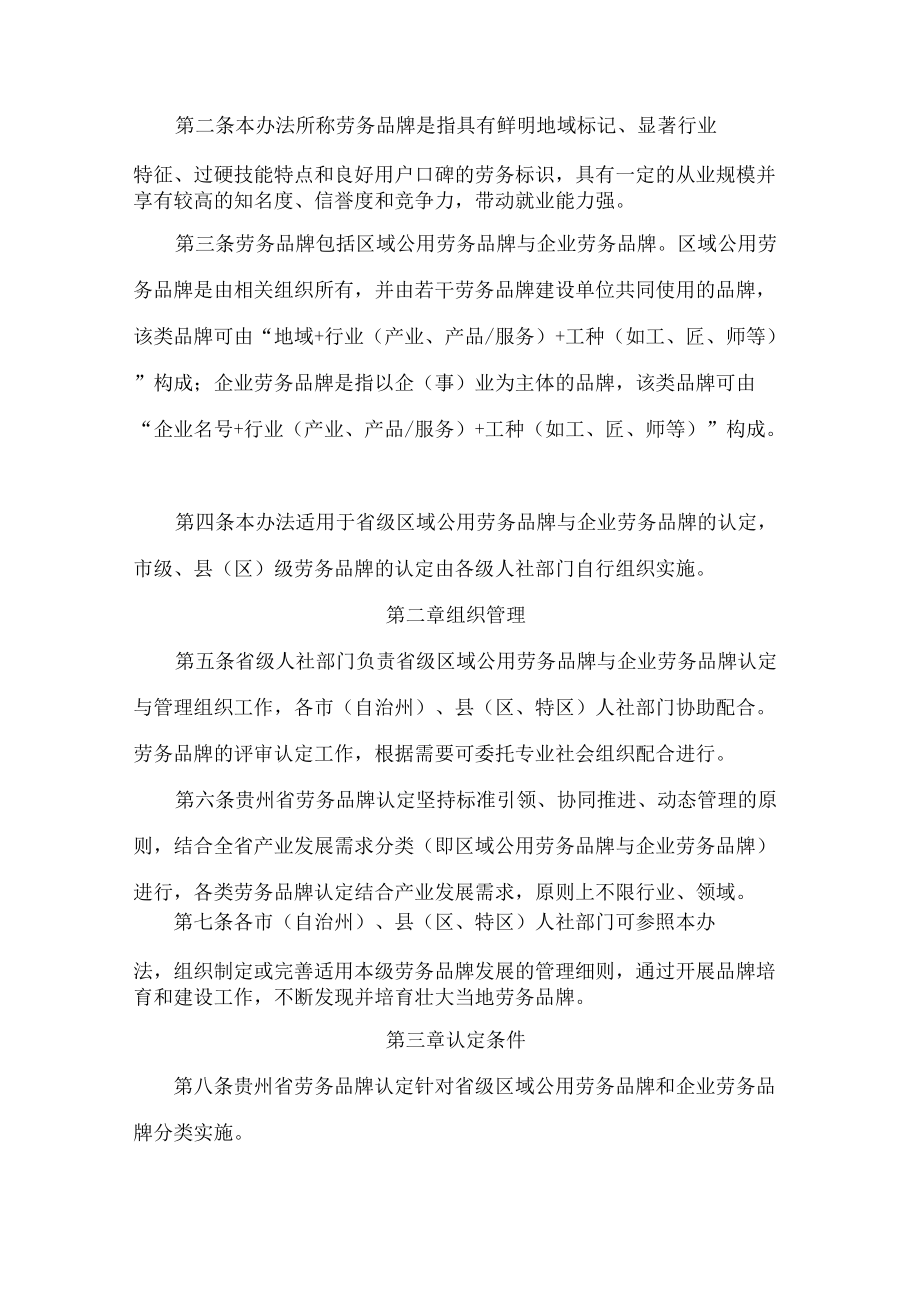 贵州省人力资源和社会保障厅、贵州省财政厅关于印发《贵州省劳务品牌认定管理办法(试行)》的通知(FBM-CLI-12-5473268).docx_第2页