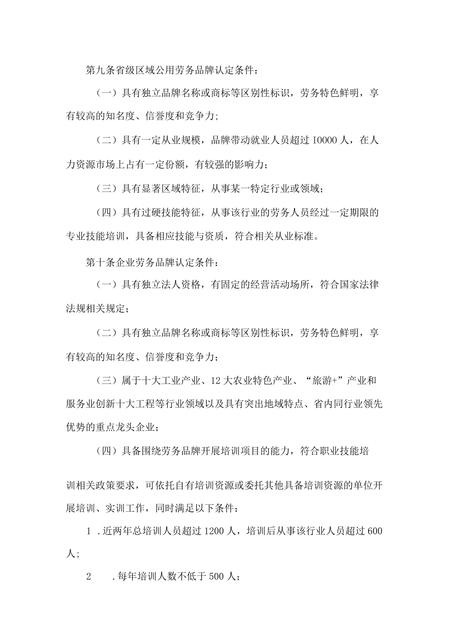 贵州省人力资源和社会保障厅、贵州省财政厅关于印发《贵州省劳务品牌认定管理办法(试行)》的通知(FBM-CLI-12-5473268).docx_第3页