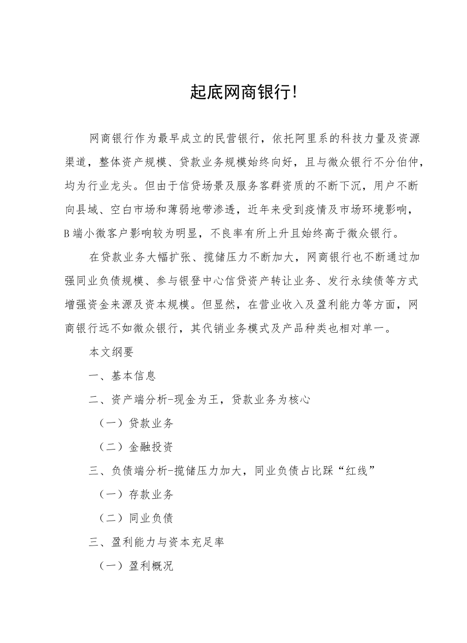 起底网商银行！.docx_第1页