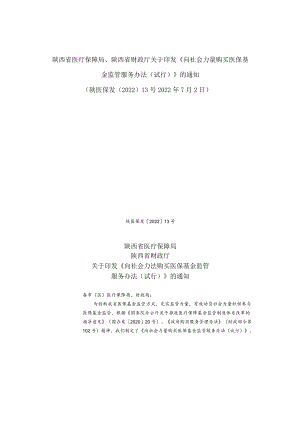 陕西省医疗保障局、陕西省财政厅关于印发《向社会力量购买医保基金监管服务办法(试行)》的通知.docx