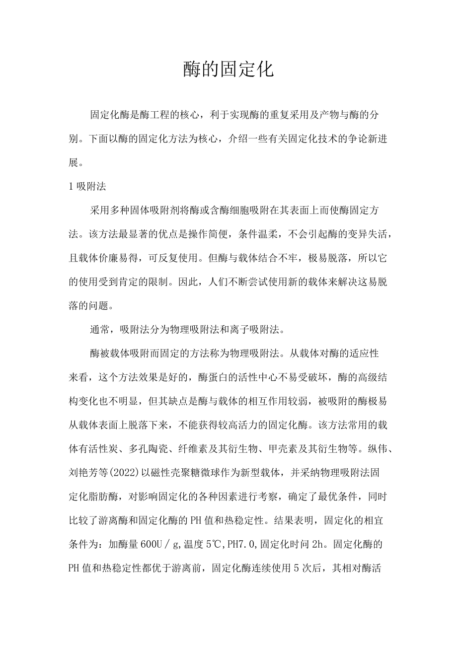 酶的固定化.docx_第1页