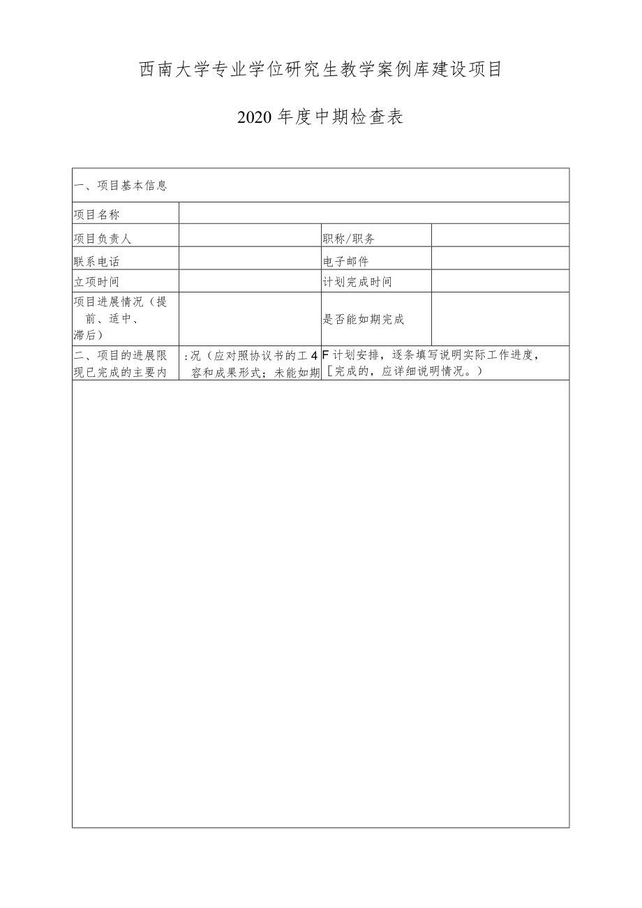 西南大学专业学位研究生教学案例库建设项目.docx_第1页