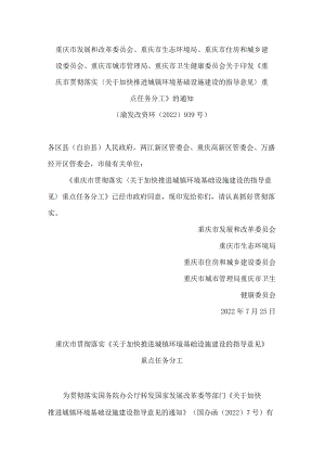 重庆市发展和改革委员会、重庆市生态环境局、重庆市住房和城乡建设委员会等关于印发《重庆市贯彻落实＜关于加快推进城镇环境基础设施建设的.docx