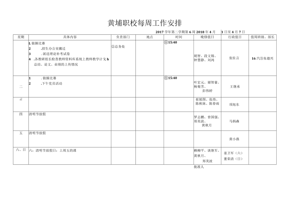 黄埔职校每周工作安排.docx_第1页