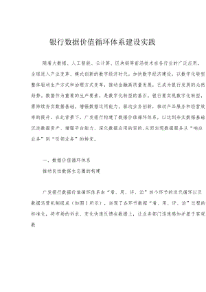 银行数据价值循环体系建设实践.docx