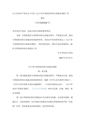 辽宁省知识产权局关于印发《辽宁省专利侵权纠纷行政裁决规程》的通知.docx