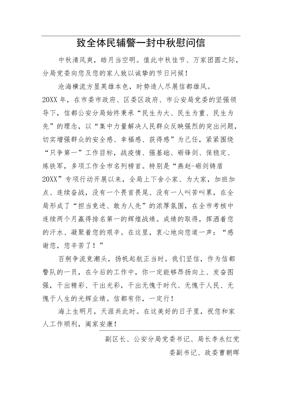 致全体民辅警一封中秋慰问信.docx_第1页