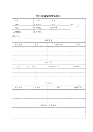 能源学院求职简历.docx