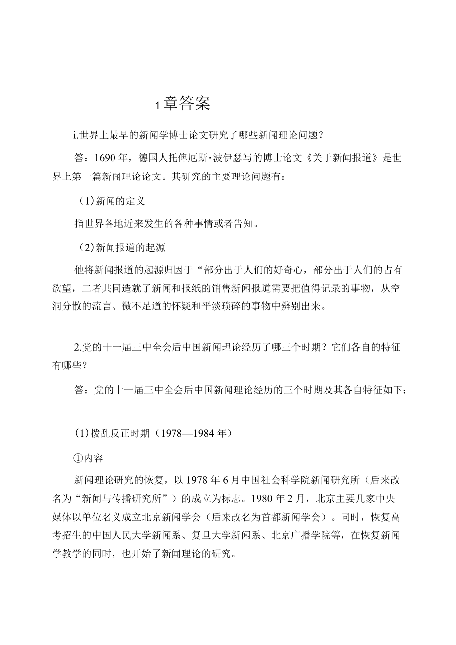 资料-陈力丹新闻理论教程课后答案.docx_第1页