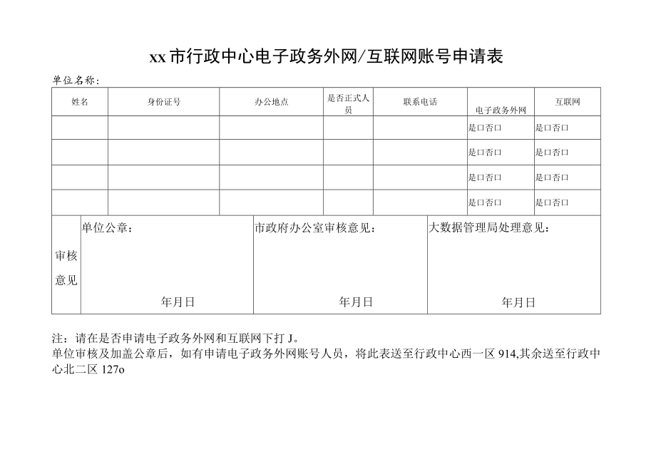 行政中心电子政务外网互联网账号申请表.docx_第1页