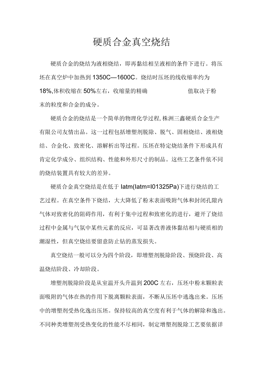 硬质合金真空烧结.docx_第1页