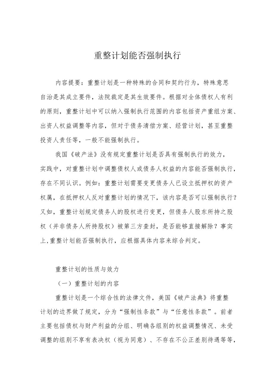 重整计划能否强制执行.docx_第1页