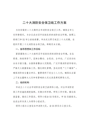 （最新版)二十大消防安全保卫战工作方案等范文十篇.docx