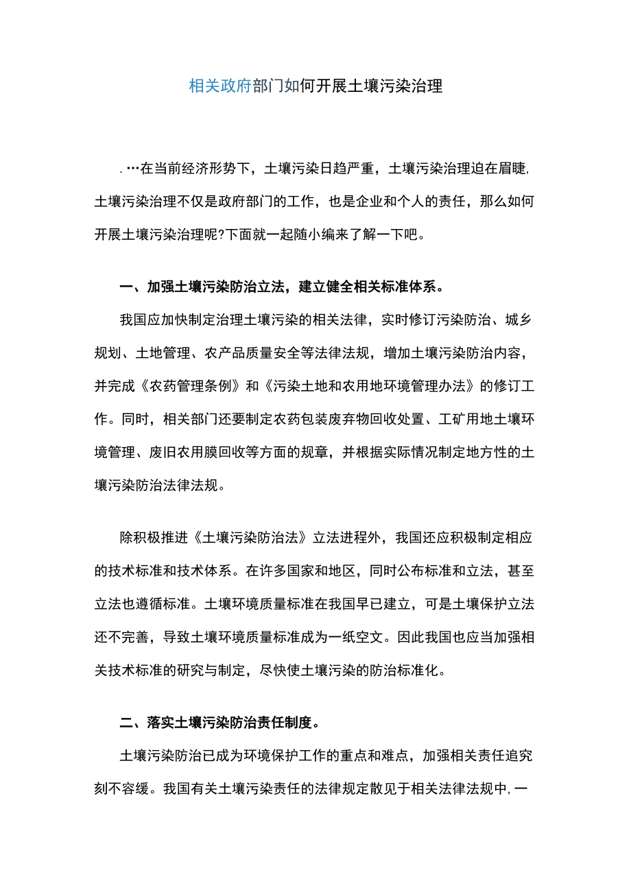 相关政府部门如何开展土壤污染治理.docx_第1页