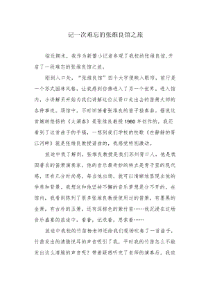 记一次难忘的张维良馆之旅.docx