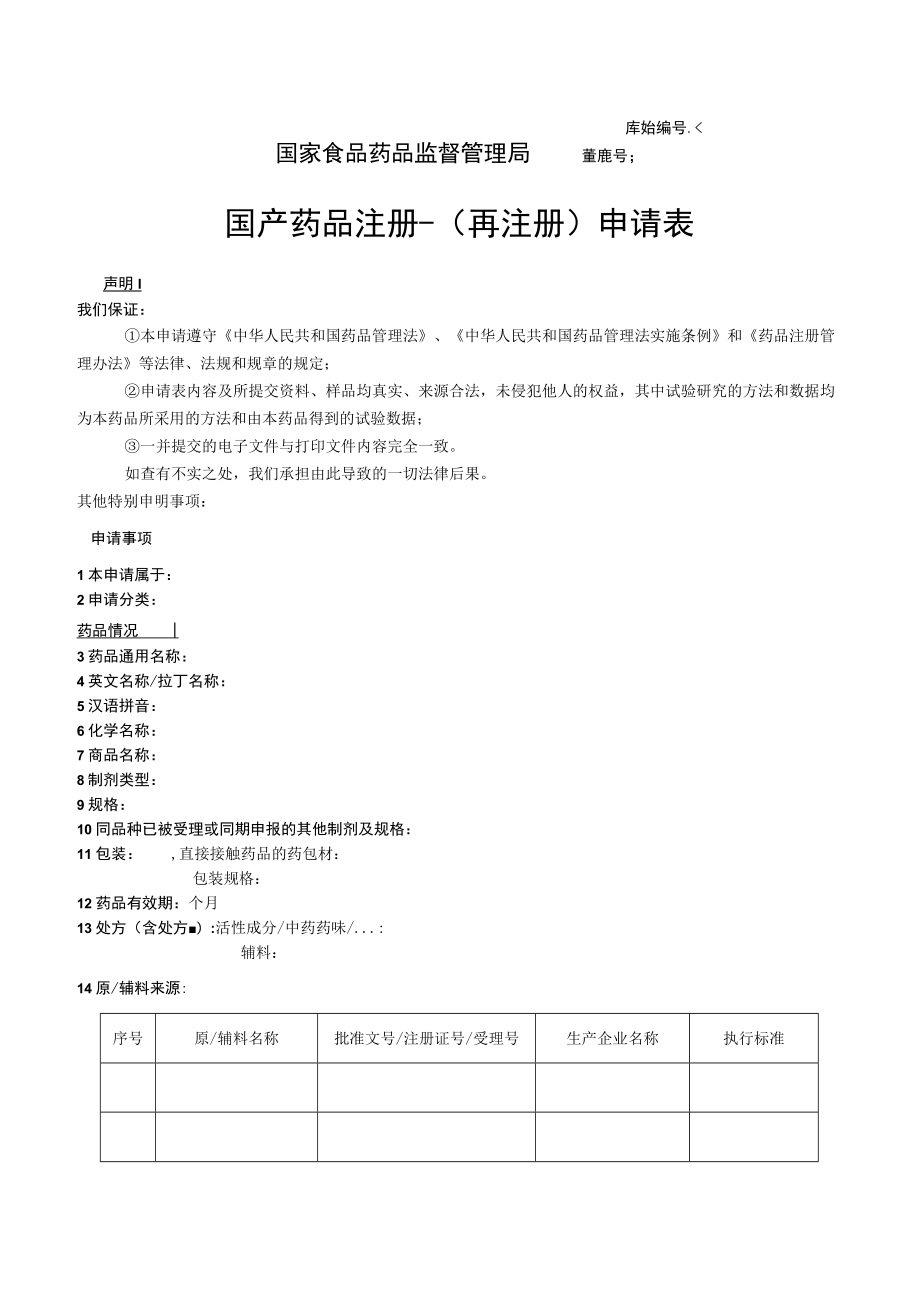 附件：北京市国产药品注册 -（再注册）申请表（2017版）.docx_第1页