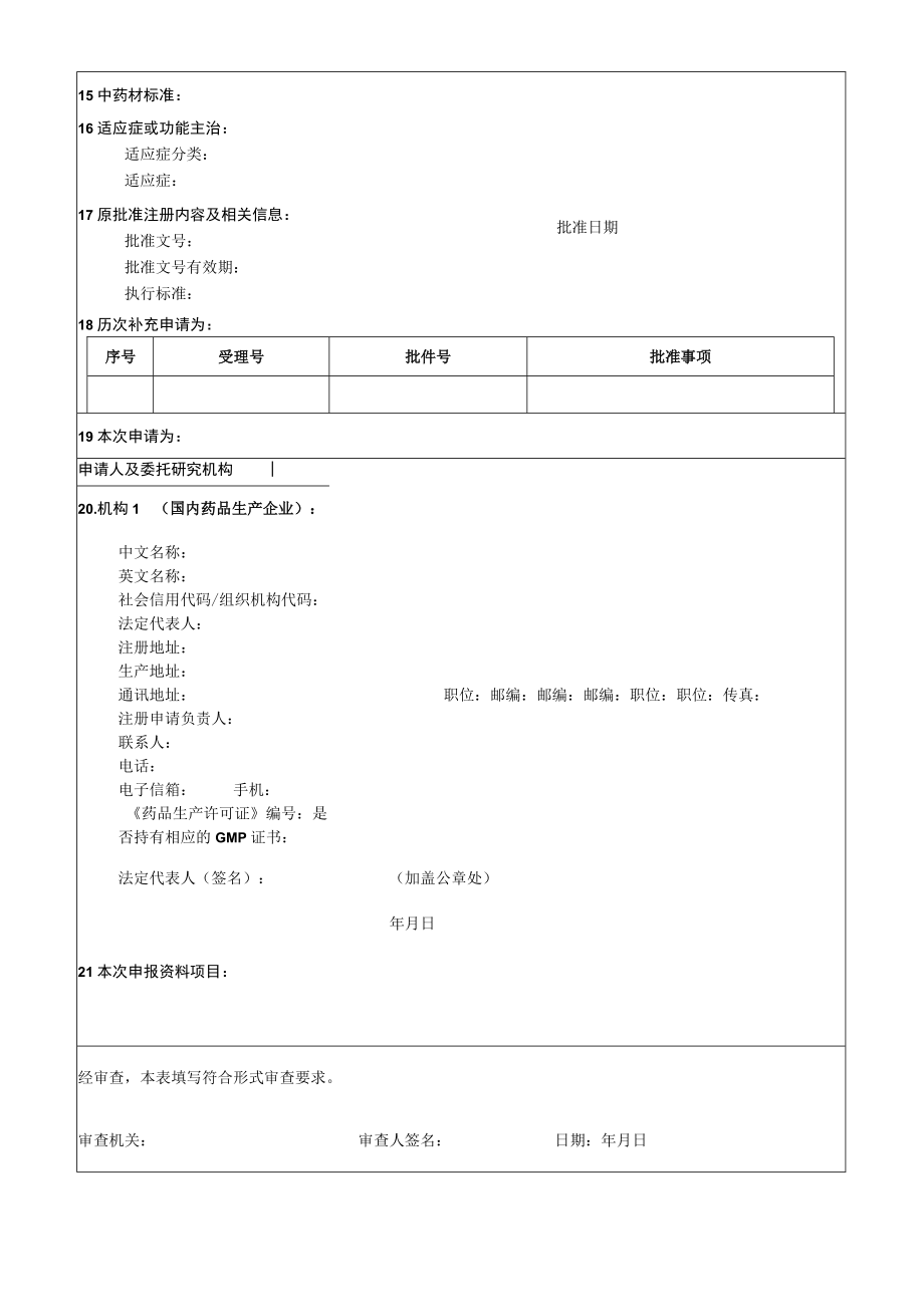 附件：北京市国产药品注册 -（再注册）申请表（2017版）.docx_第2页