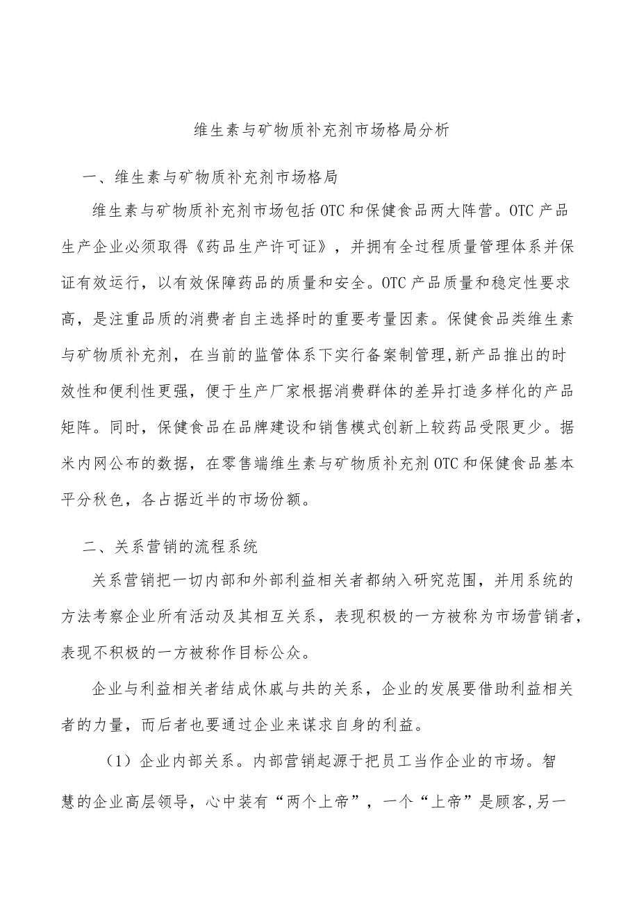 维生素与矿物质补充剂市场格局分析.docx_第1页