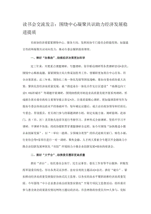 读书会交流发言：围绕中心凝聚共识助力经济发展稳进提质.docx