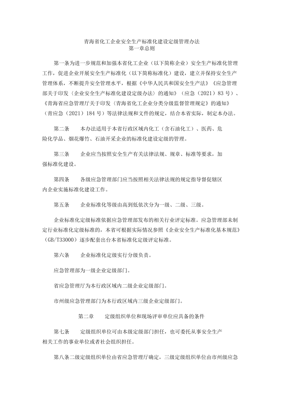 青海省化工企业安全生产标准化建设定级管理办法.docx_第1页