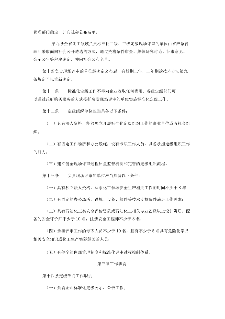 青海省化工企业安全生产标准化建设定级管理办法.docx_第2页