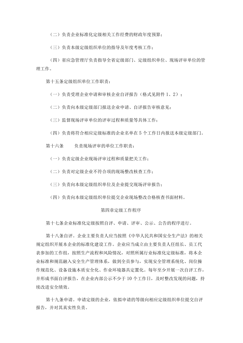 青海省化工企业安全生产标准化建设定级管理办法.docx_第3页