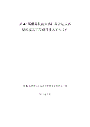 第47届世赛塑料模具工程项目江苏省选拔赛技术文件7.15.docx