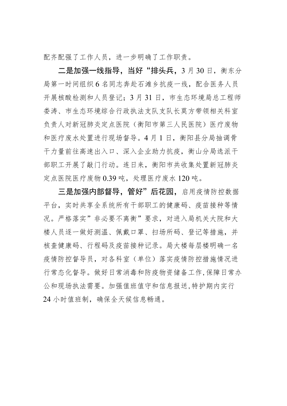 衡阳市生态环境局闻令而动+打好疫情防控“阻击战”20220406.docx_第2页