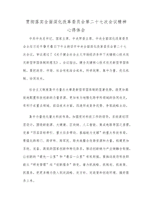 贯彻落实全面深化改革委员会第二十七次会议精神心得体会.docx