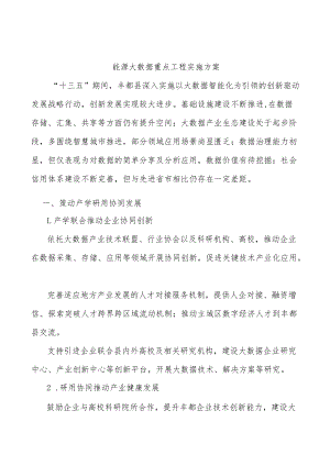 能源大数据重点工程实施方案.docx