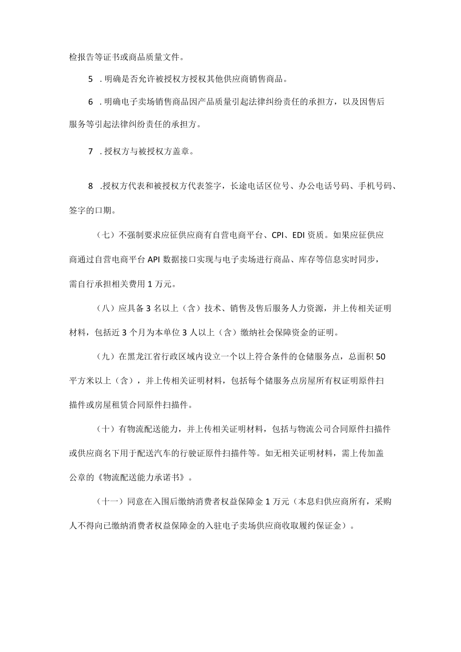 黑龙江省财政厅关于征集黑龙江省政府采购电子卖场入驻供应商的通知.docx_第3页