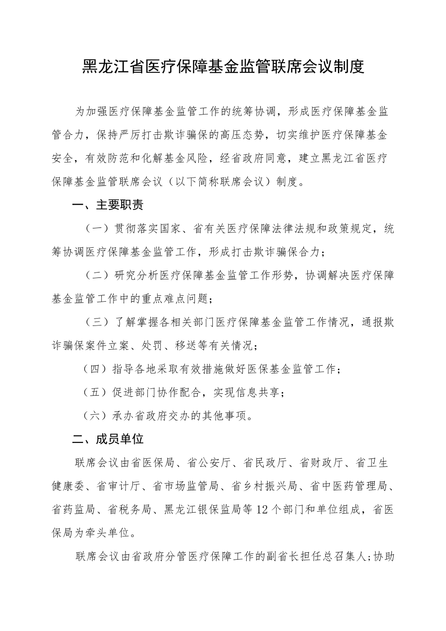 黑龙江省医疗保障基金监管联席会议制度.docx_第2页