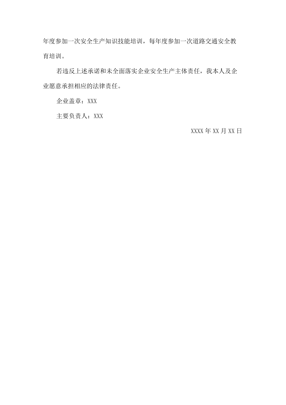 运输企业安全生产责任公开承诺书.docx_第3页