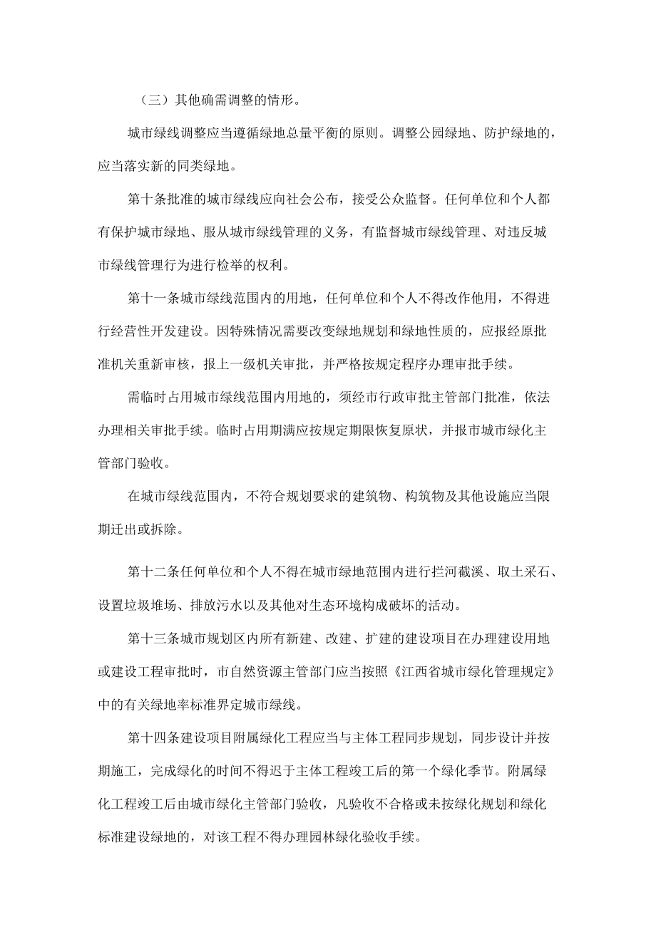 鹰潭市人民政府办公室关于印发鹰潭市城市绿线管理规定的通知.docx_第3页