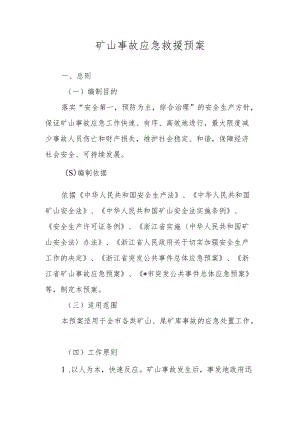 矿山事故应急救援预案.docx