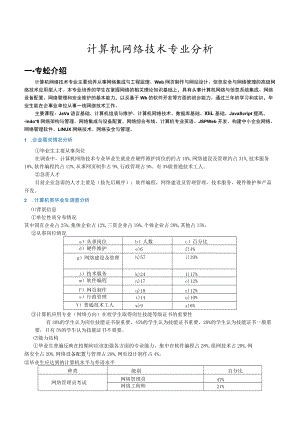 计算机网络技术专业分析.docx