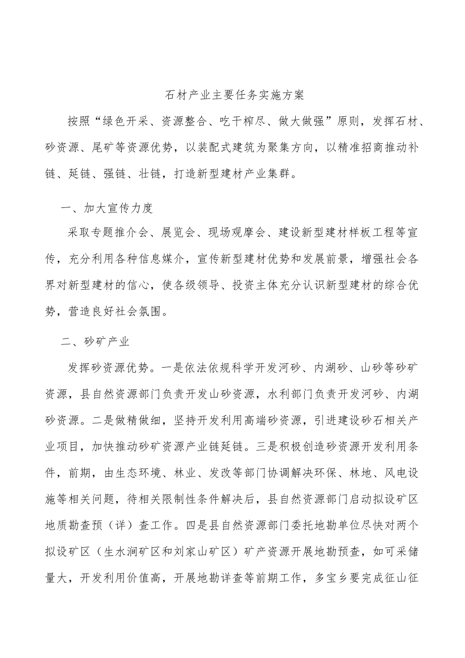 石材产业主要任务实施方案.docx_第1页