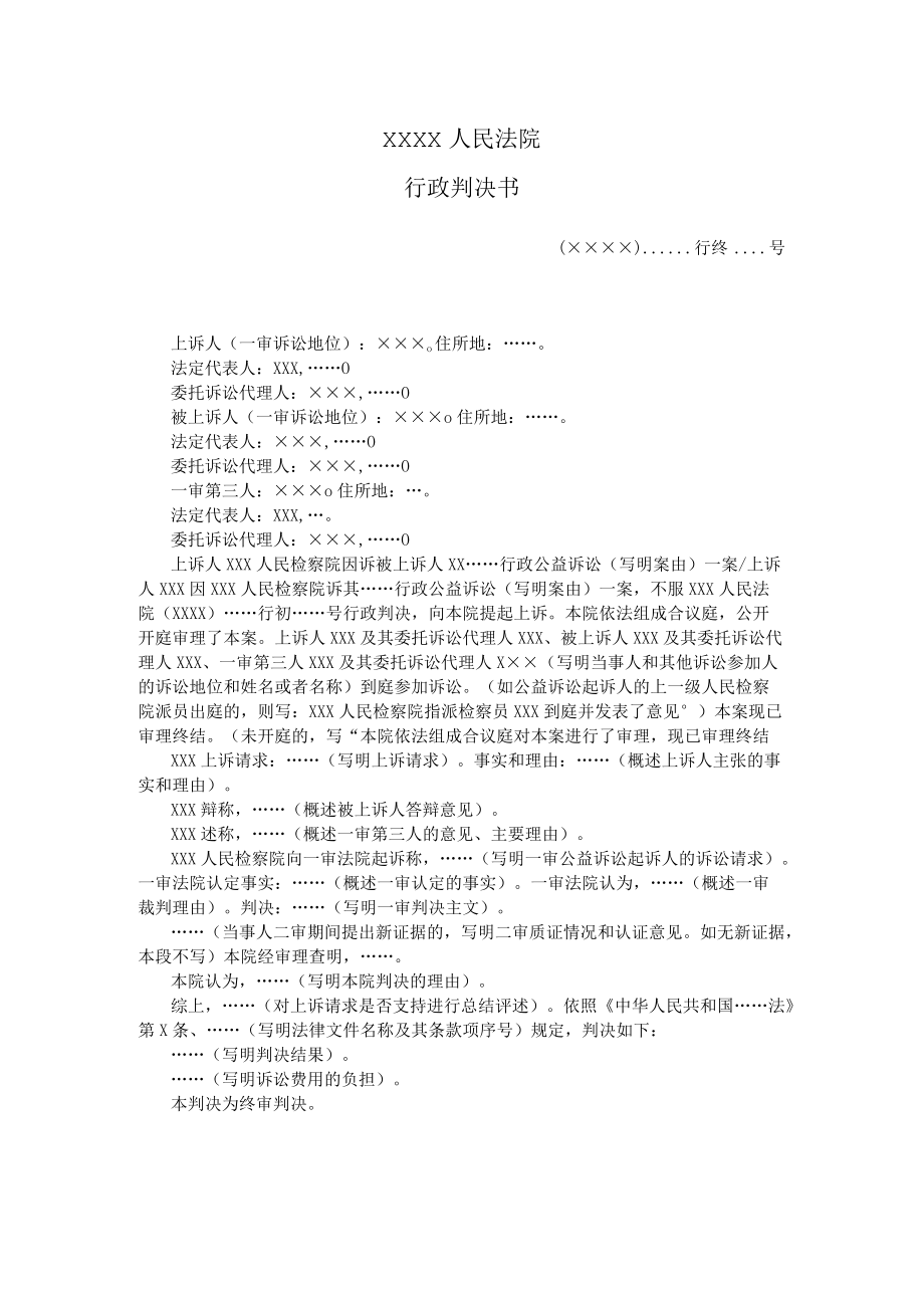 附件：行政判决书（二审行政公益诉讼用）示范文本.docx_第1页