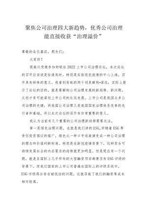 聚焦公司治理四大新趋势优秀公司治理能直接收获“治理溢价”.docx