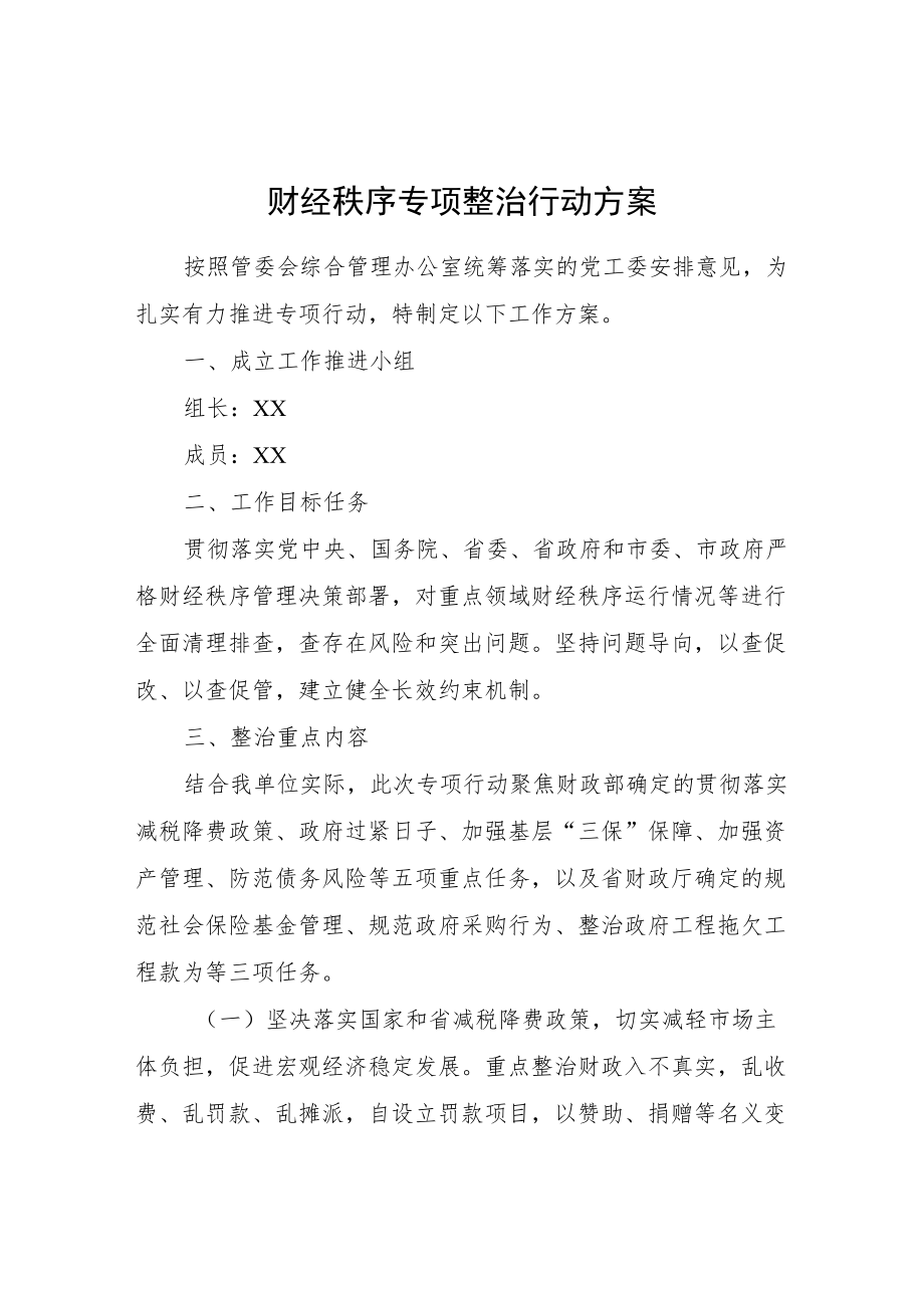 财经秩序专项整治行动方案.docx_第1页