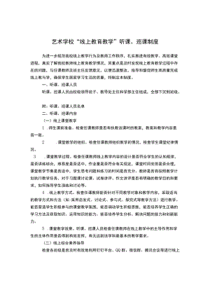 艺术学校“线上教育教学”听课、巡课制度.docx