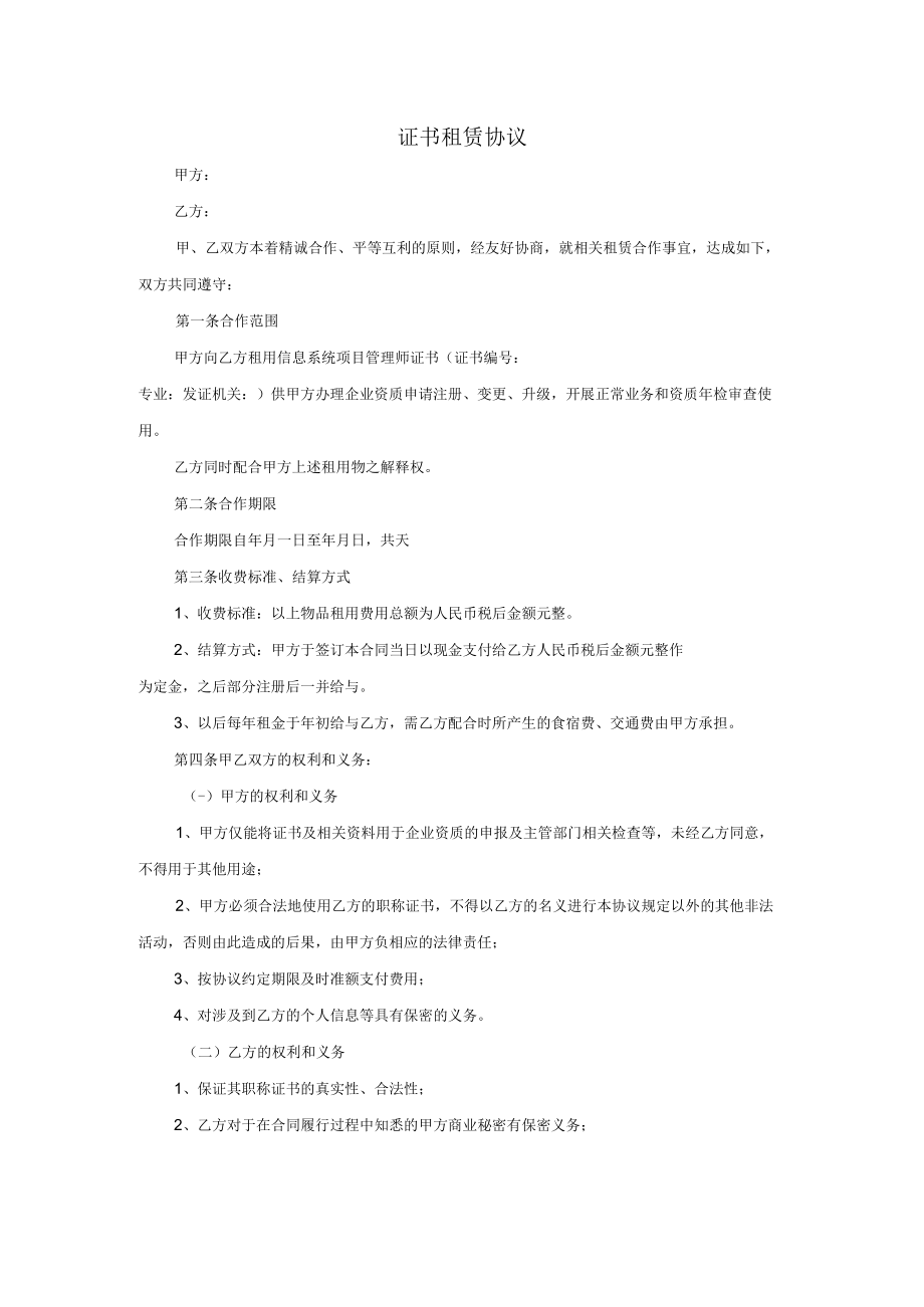 证书租赁协议.docx_第1页