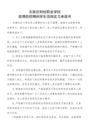 石家庄财经职业学院疫情防控期间学生顶岗实习承诺书.docx